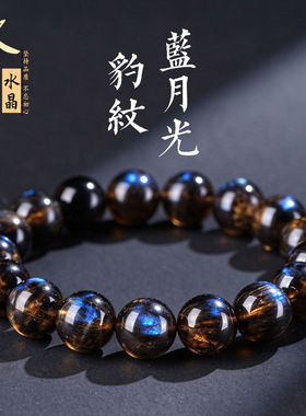久雅水晶 天然豹纹蓝月光圆珠手链 蓝光黑月光散珠手串 厂家直销