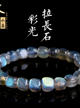 久雅水晶 天然彩色灰月光糖豆手链 多彩拉长石随形型手串 批发