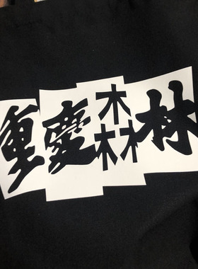 电影重庆森林单肩帆布包女王家卫导演学生装书手提购物帆布袋包