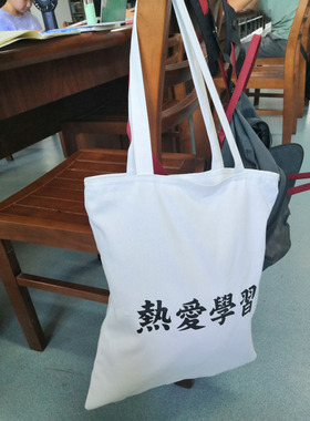 热爱学习环保单肩帆布包女卡通可爱学生装书手提袋子购物帆布袋包