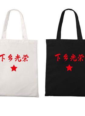 红色记忆知识青年下乡光荣复古托特包男女学生书包单肩拉链帆布袋