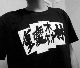 王家卫导演重庆森林t恤港风经典电影衣服短袖黑白男女情侣装半袖