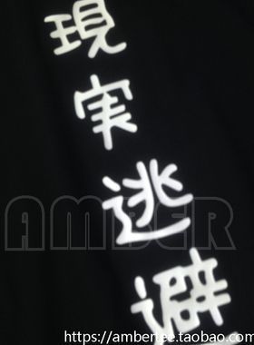 个性现实逃避二次元T恤 创意夏纯棉动漫短袖宅 男女情侣装短袖T恤