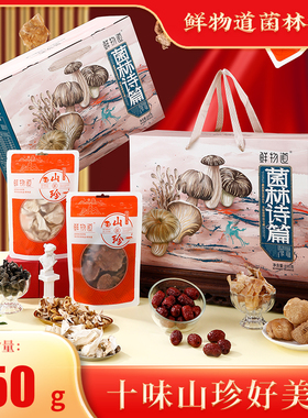 鲜物道山珍礼盒山菌山货菌菇干货春节年货伴手礼大礼包—菌林诗篇
