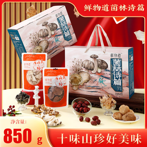 鲜物道山珍礼盒节日礼品山菌干货