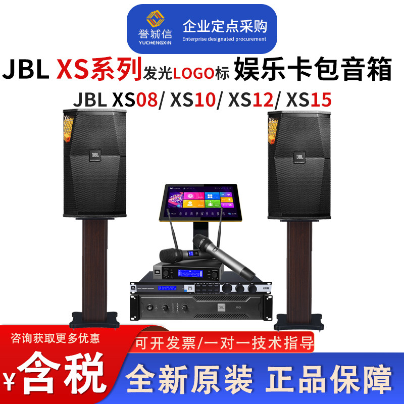 JBL XS12 08 10 15家庭娱乐KTV音箱卡拉OK嗨房包房音箱功放效果器