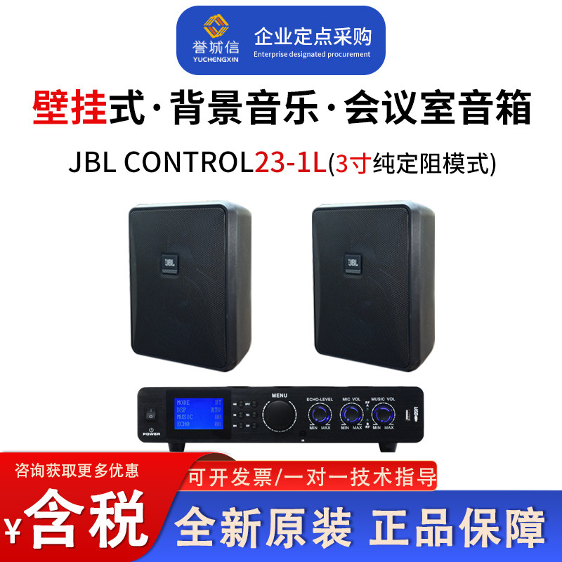 JBL CONTROL 23-1L公共广播背景音乐会议室壁挂音箱3寸定阻音响