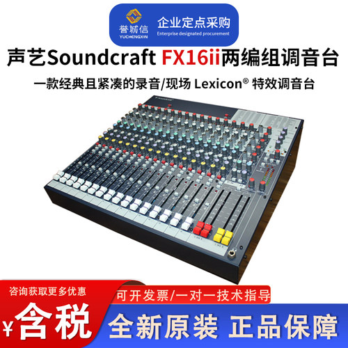 声艺16路带2编组演出会议调音台