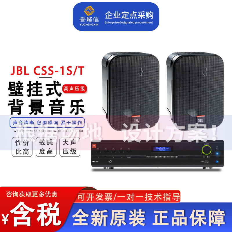 JBL CSS-1S/T公共广播室内室外背景音乐壁挂音箱定压定阻