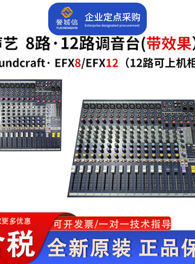 SOUNDCRAFT声艺EFX8 12路会议录音婚庆数字效果演出专业调音台