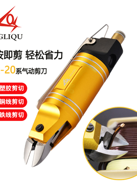 台湾利取气动剪刀快取气剪钳MR-20刀头S5 F5塑胶铜铁斜口钳气剪头