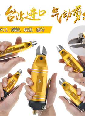 台湾利取气动剪刀手动气剪气动剪钳塑料水口铜铁铝线强力气动刀头