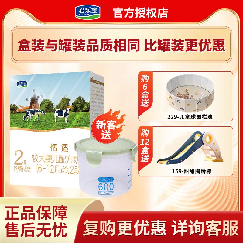 君乐宝奶粉恬适新国标二段婴幼儿配方牛奶粉6-12月2段400g盒装