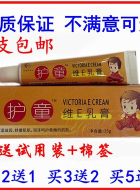 护童维E软膏正品宝宝护童维e草本乳膏包邮买2送1买3送2