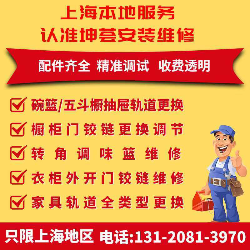 上海橱柜维修 抽屉轨道 柜门脚链 碗篮轨道 调味篮轨道 五斗橱