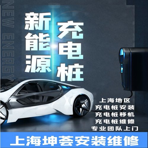 上海新能源充电桩安装 移机 排线安装