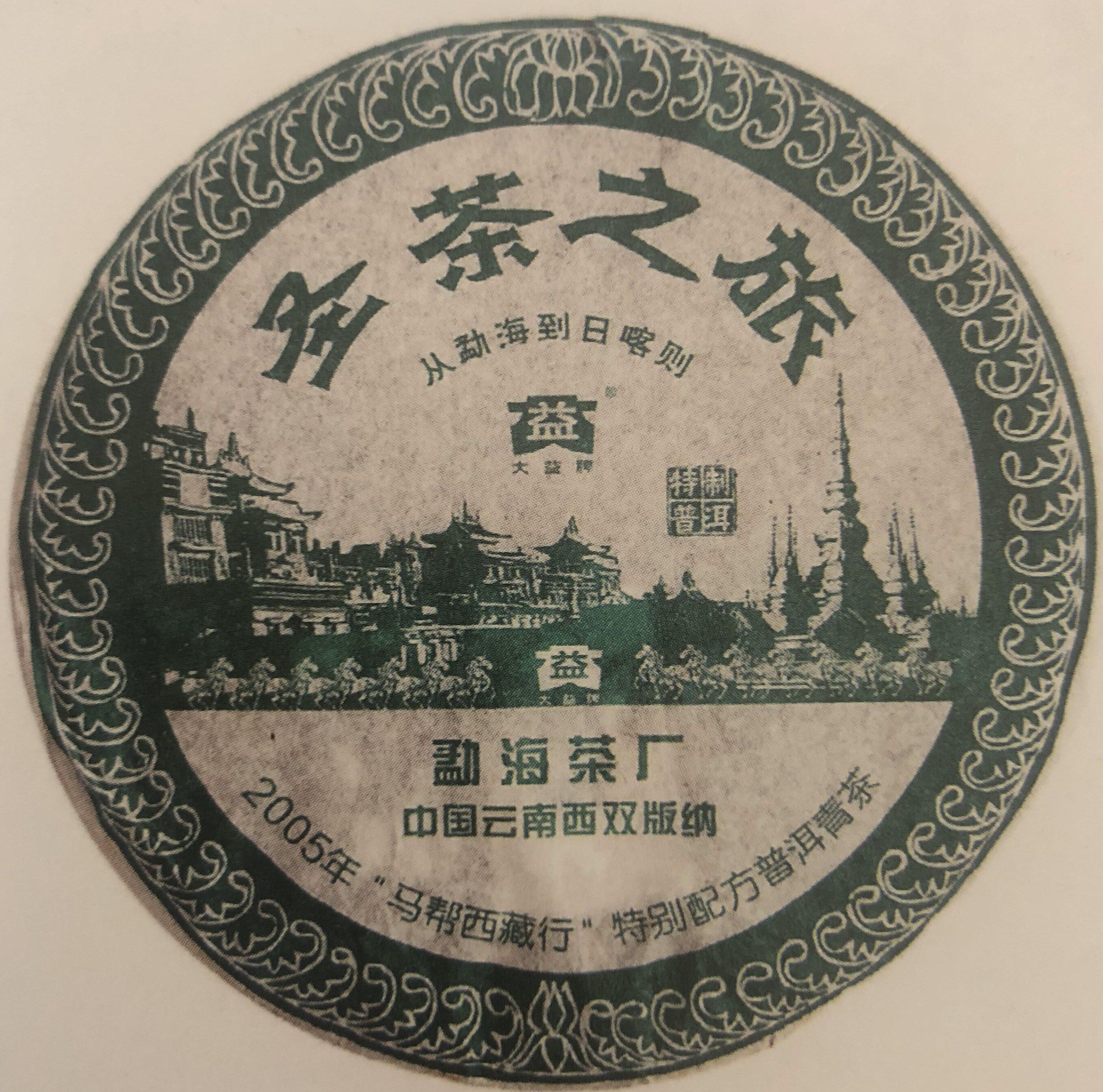 回收 大益普洱茶2006年601 602批圣茶之旅 生茶七子饼 勐海茶厂