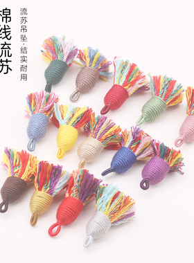 棉线小流苏文玩手工五彩饰品挂穗