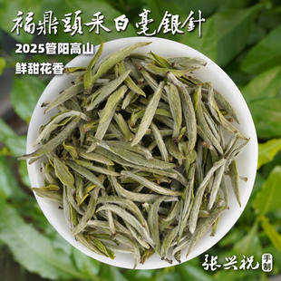 【福鼎头采·白毫银针】2025管阳高山白茶，核心产区鲜甜花香125g