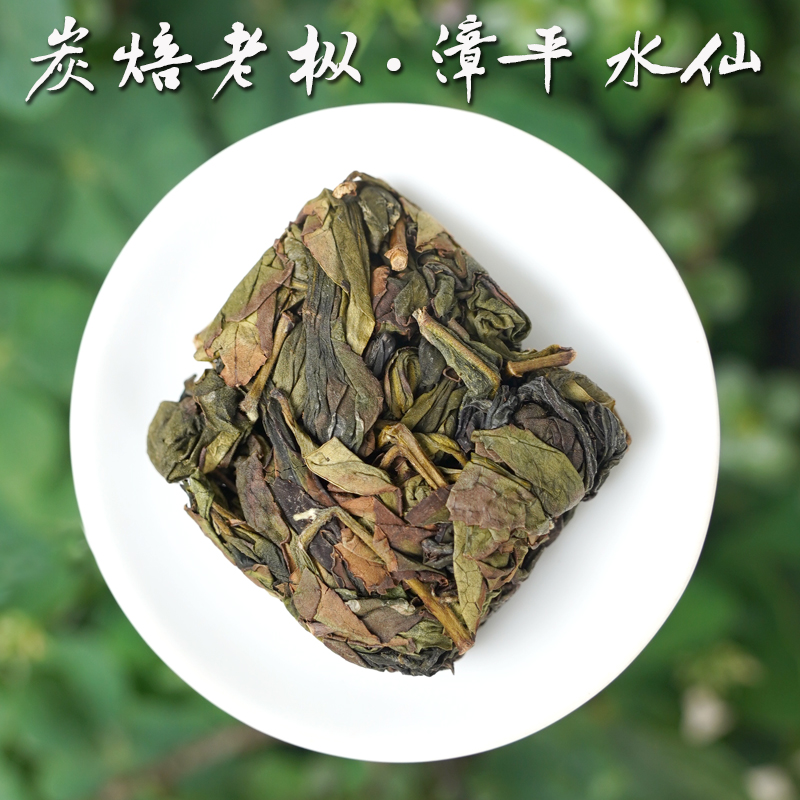 2025漳平水仙炭焙老枞