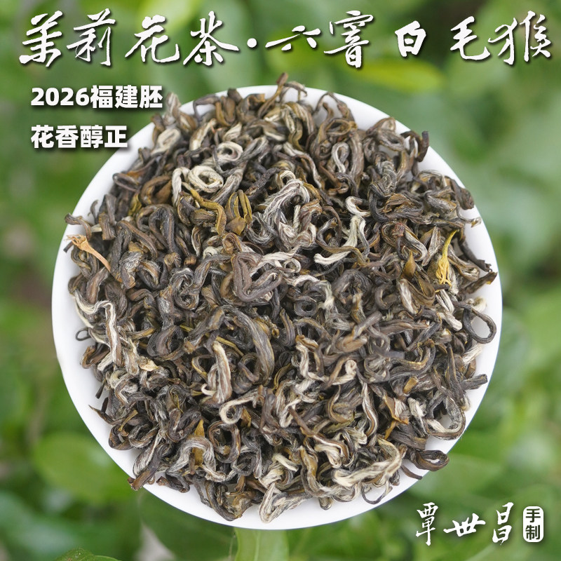 2026春茶六窨茉莉白毛猴