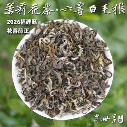 【茉莉花茶·白毛猴】2026六窨春茶福建胚，花香自然茶水纯正125g