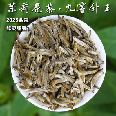 2025茉莉花茶九窨针王