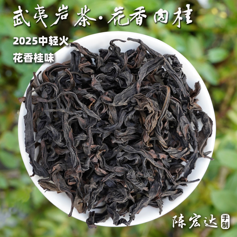【武夷岩茶·花香肉桂】2025中轻火花香桂味，茶水纯正柔和250g,茶,肉桂茶,淘宝优惠券,粉丝福利购,淘宝优惠卷