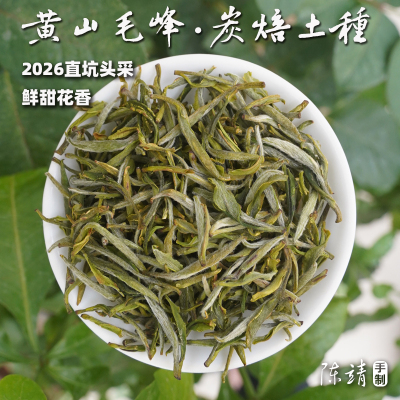 2026黄山毛峰直坑头采土种