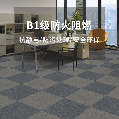 防火阻燃B1级M1/M2方块拼接地毯