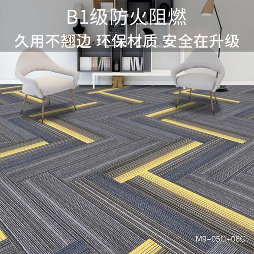 B1级防火阻燃M8、M9方块商用地毯