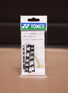 YONEX AC416L-5 防塌陷六连钉 NF800 800LT 专用羽毛球拍护线管