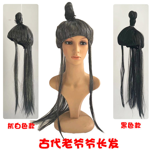 古代老爷爷假发长发老奶奶