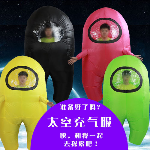 我们之中太空狼人杀充气服装