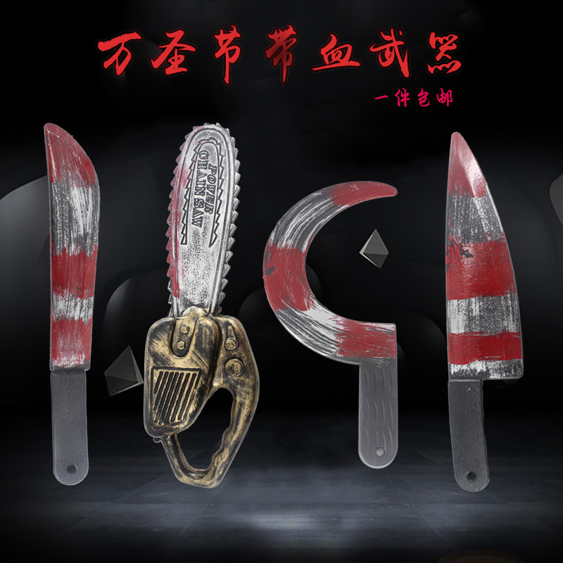 万圣节cos假武器整人仿真鬼兵器带血尖刀电锯匕首镰刀表演道具