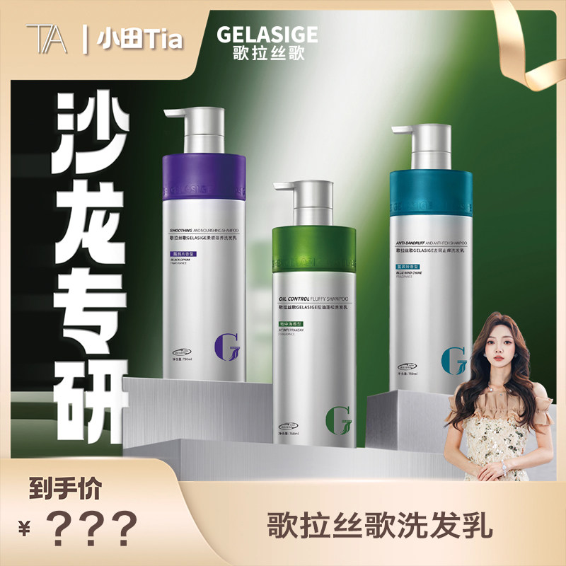 【小田专属 】歌拉丝歌控油蓬松去屑止痒柔顺滋养洗发乳750ml