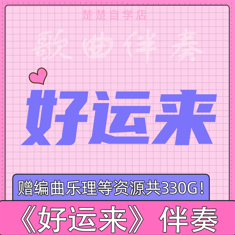 好运来 原版伴奏 立体声 祖海 高品质 带和声 无人声 mp3格式自动