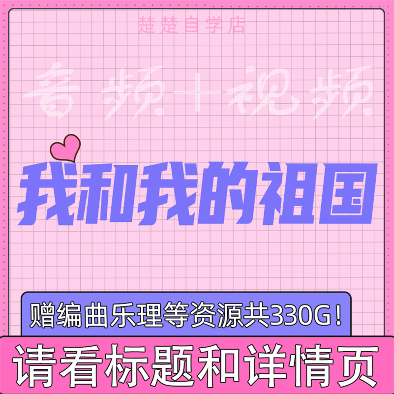 我和我的祖国伴奏  殷秀梅 C D 降E调  MP3无损音频 MP4视频素材属于什么档次？