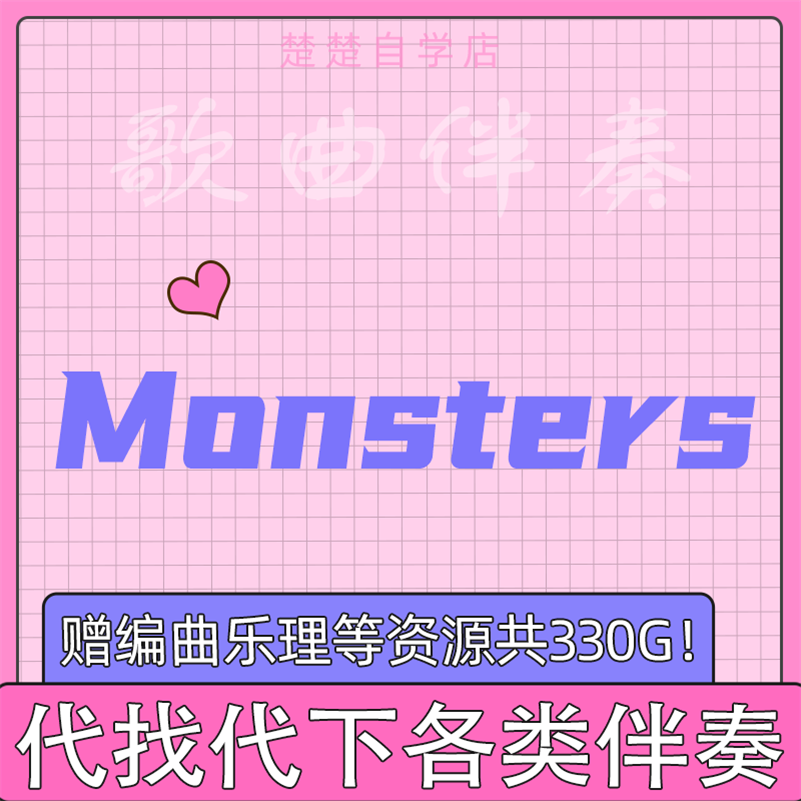 monsters 伴奏 周深(带和声)katie sky原版(无人声)mp3格式