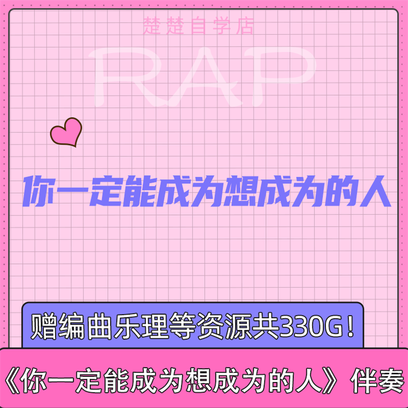 你一定能成为你想要去成为的人 伴奏 高品质 mp3格式 通用