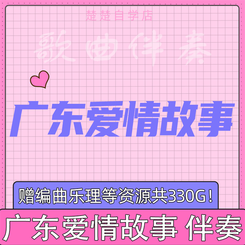 广东爱情故事 歌曲伴奏 mp3格式 高品质 通用 音色 立体声 推荐