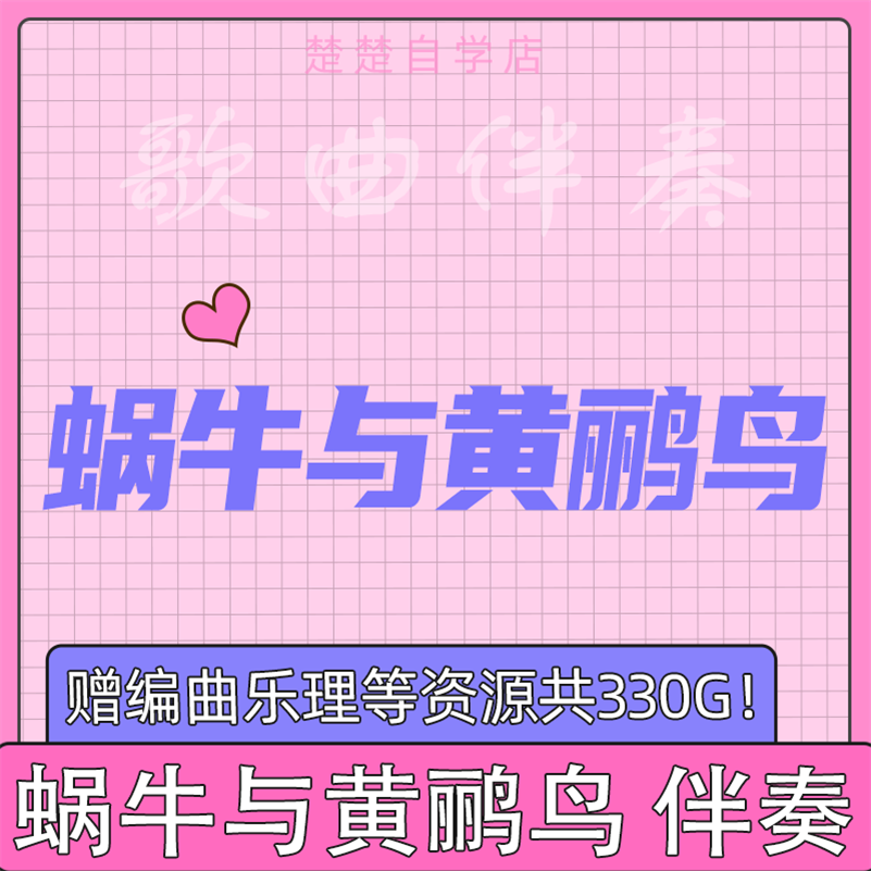 蜗牛与黄鹂鸟 李昕融 卓依婷 伴奏 高品质 立体声 mp3格式 通用