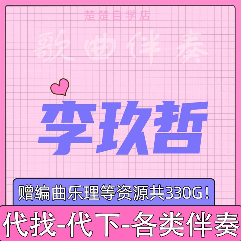 李玖哲 伴奏 想太多 夏天 解脱 高品质 带和声 mp3音频伴奏 音色