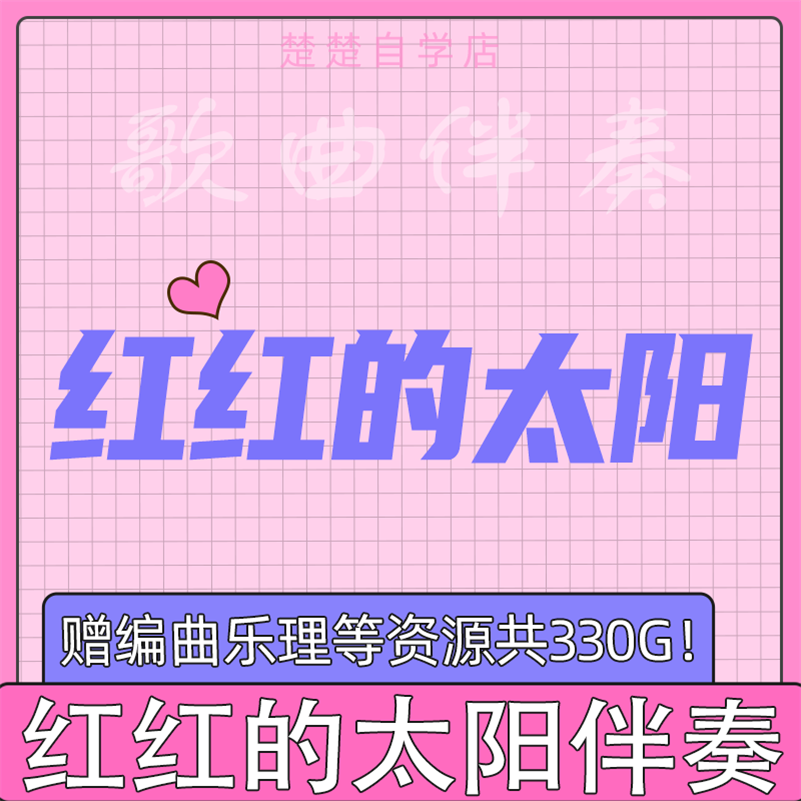 张韶涵  红红的太阳 原版伴奏 橘子童声 高品质 mp3格式 立体声