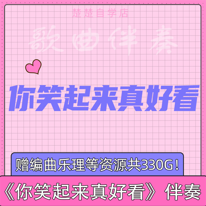 你笑起来真好看 歌曲伴奏 李昕融 mp3格式 高品质 mp4视频mv素材
