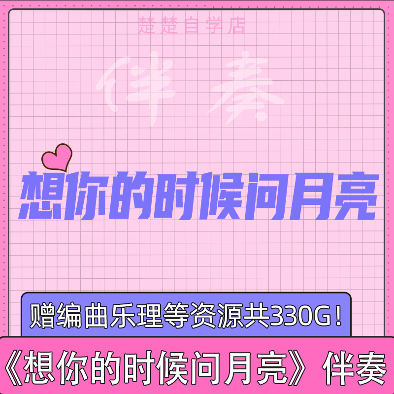 想你的时候问月亮伴奏 萨克斯高品质音色 降eb  bb be fcg调 mp3