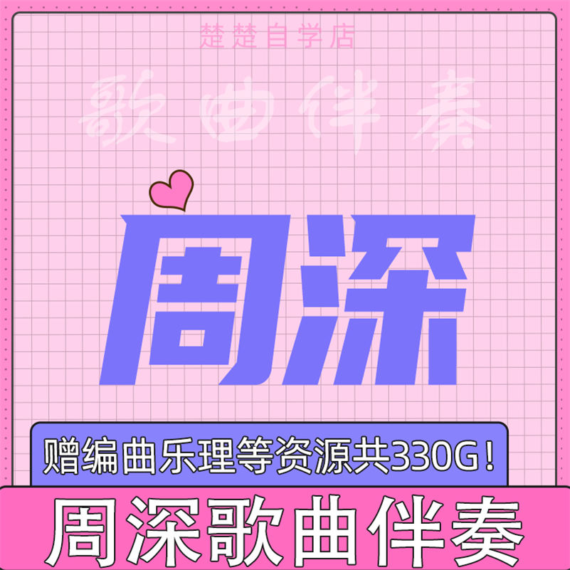 周深 伴奏 愿/可它爱着这个世界/雪落下的声音/达拉崩吧live mp3