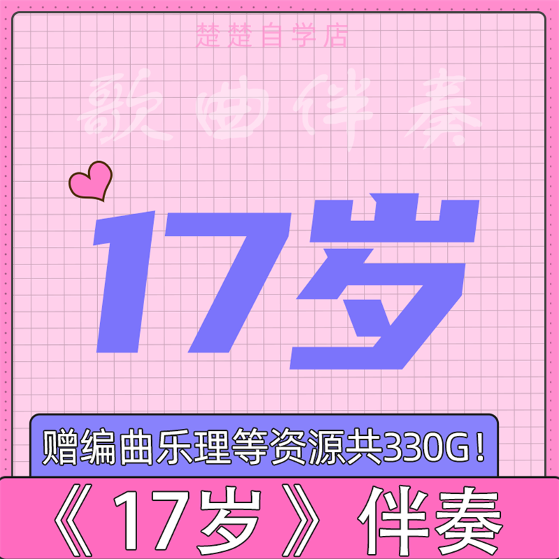 刘德华 十七岁 伴奏 原版 17岁 高品质 高音质 mp3格式伴奏 推荐