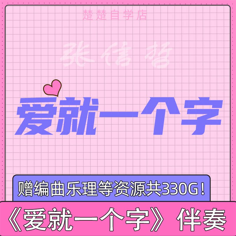 张信哲 爱就一个字 原版 立体声伴奏 高品质 mp3 音色 自动 推荐