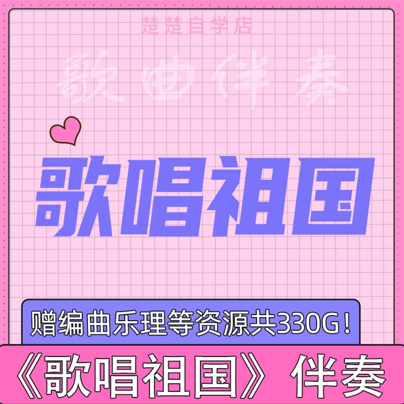 歌唱祖国 原版伴奏 林妙可 杨沛宜 高品质 mp3格式 自动 音色